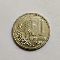 Болгария 50 стотинок 1959 г.