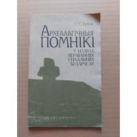 Л. У. Дучыц "Археалагічныя помнікі у назвах, вераваннях, паданнях беларусаў"