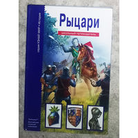 Рыцари. Школьный путеводитель