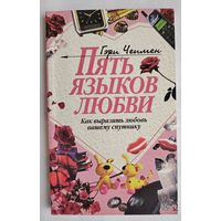 Пять языков любви. Как выразить любовь вашему спутнику. Гэри Чепмен