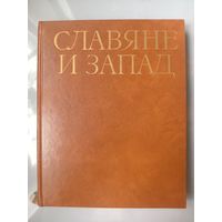 СЛАВЯНЕ И ЗАПАД. Сборник статей к 70-летию И.Ф.Бэлзы.