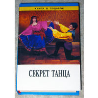 Секрет танца