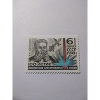 СССР 1981 100 ЛЕТ ИЗОБРЕТЕНИЯ ЭЛЕКТРОСВАРКИ В РОССИИ