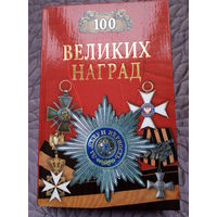Н.Ионина. 100 Великих наград.
