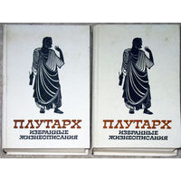 Плутарх Избранные жизнеописания. том 1 + том 2