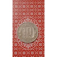 СССР 10 копеек 1937