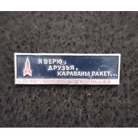 Космос. Космонавтика. Космический корабль Восход 2.1965 год. Я верю, друзья, караваны ракет... (В-3)