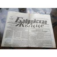 Бабруйскае жыццё 14 ноября 1996 год