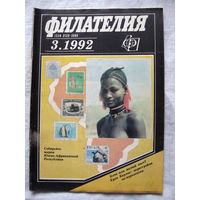 Журнал Филателия (бывший Филателия СССР) Номер 3-1992 Есть все номера за 1970-80-е годы и кое-что из 1960-х Следите за моими новыми лотами Отправка посылок размером 25*35*45 см за 6,50 через QR-box