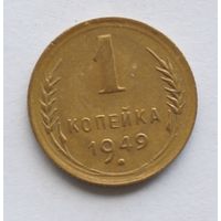 1 копейка 1949 год