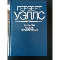 Герберт Уэллс. Фантастические произведения