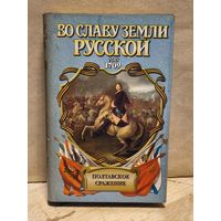 Серба А. -  Полтавское сражение. И грянул бой