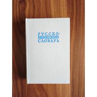 Книга. Русско - Немецкий словарь.
