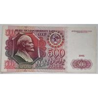 СССР 500 рублей 1991 г.