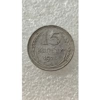 15 копеек 1925,200 лотов с 1 рубля!!!