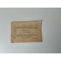 Пропуск 1945г Минск.