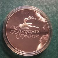 Белорусский балет 2013. 1 рубль
