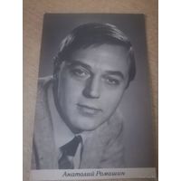 АКТЕР Анатолий Ромашин