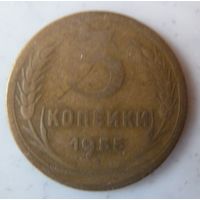 3 копейки 1955
