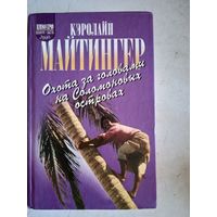 Охота за головами на соломоновых островах