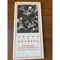 Ленин и октябрь. В произведениях народного художника СССР Евгения Кибрика. 1978 год. 12 открыток