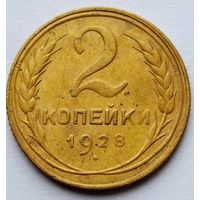 2 копейки 1928г