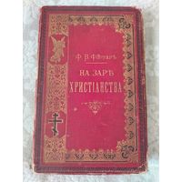 Старинная книга "На заре христианства или сцены из времён Нерона" Ф. В. Фаррар, издание С-Петербург 1893 год