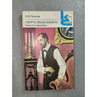 Лев Толстой "Смерть Ивана Ильича" из серии "Классики и современники"