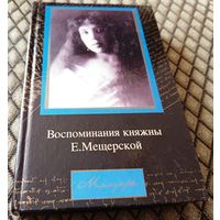 Воспоминания княжны Е. Мещерской