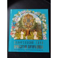 Книга Белорусский Удел Пресвятой Богородицы / Жировичи изд. 2020 г.
