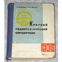 Б.Богданович Э.Ваксер Краткий радиотехнический справочник. Техника радиовещательного приёма и усиления.