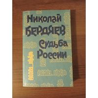 Николай Бердяев. Судьба России
