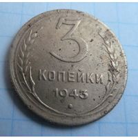 3 копейки 1943