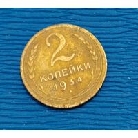 СССР. 2 копейки 1934. Распродажа личной коллекции