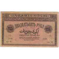 25 рублей 1919  год. Азербайджанская Республика