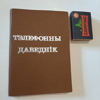 Тэлефонны даведнік Саюза Беларускіх пісьменнікаў. Мінск 1999г. (наклад 600 асобнікаў)
