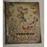 Шышоў Аляксей. Тэлефон. 1973