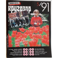 Музыкальный журнал КРУГОЗОР 1991 91/05 BUTLER Henry; Gamma Ray; KAAS Patricia; Сукачёв