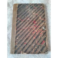 Редкое антикварное издание с дарственной надписью автора "Западно-европейскій эпосъ и средневековой романъ въ пересказахъ и сокращенныхъ переводахъ съ подлинныхъ текстов" том третий Германия, 1900 г.