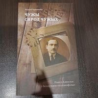Чарнякевіч. Чужы сярод чужых (біяграфія Паўла Алексюка)