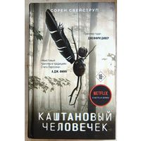 Каштановый человечек. Свейструп Сорен