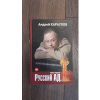 Русский Ад. Комплект из двух книг - Андрей Караулов
