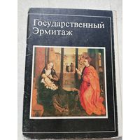 Набор открыток. Государственный Эрмитаж. 15 штук