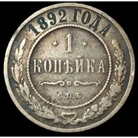 1 копейка 1892