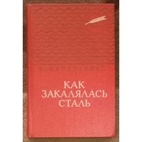 Н. Островский, Как закалялась сталь. Москва 1961 год