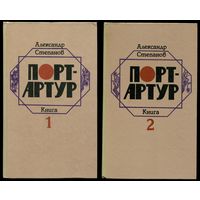 Александр Степанов - "Порт-Артур" (в 2-х книгах)
