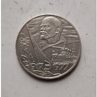 1 рубль 1977 года СССР. 60 лет Советской власти.