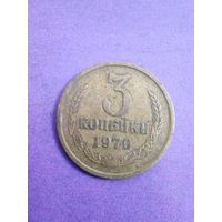 СССР 3 копейки 1970