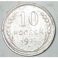 РАСПРОДАЖА!!! - СССР 10 копеек 1927 год  (серебро)