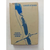 Книга Плеск голубого ливня.1975г.